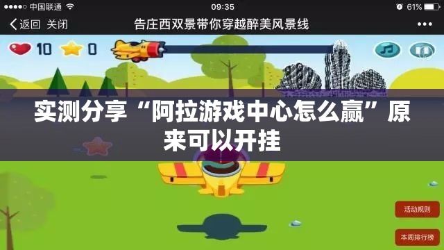 实测分享“阿拉游戏中心怎么赢	”原来可以开挂
