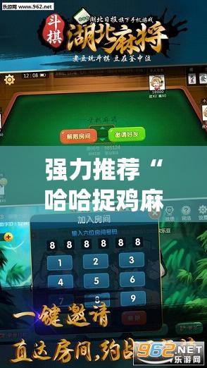 强力推荐“哈哈捉鸡麻将有挂吗”开挂(透视)最新辅助详细