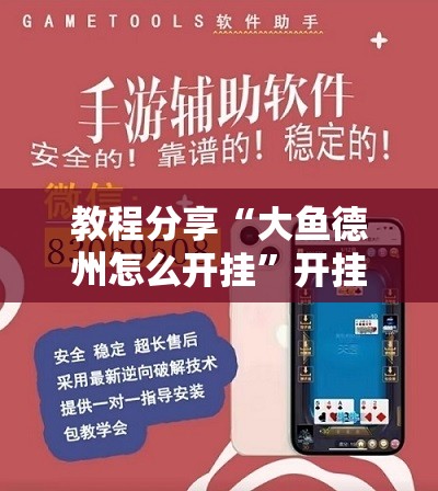 教程分享“大鱼德州怎么开挂”开挂辅助脚本+详细开挂安装教程