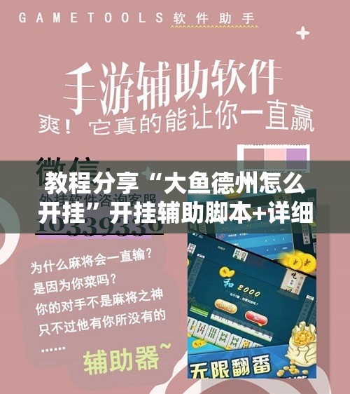 教程分享“大鱼德州怎么开挂”开挂辅助脚本+详细开挂安装教程