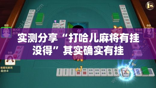 实测分享“打哈儿麻将有挂没得	”其实确实有挂