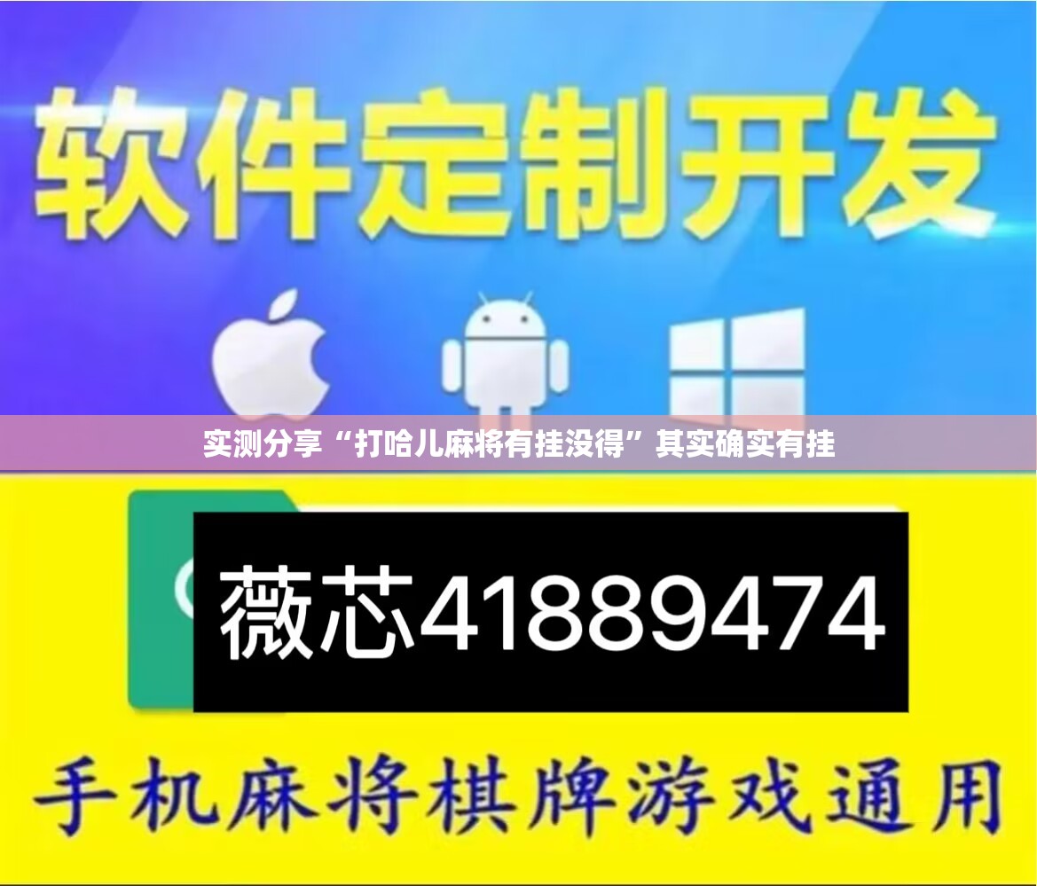 实测分享“打哈儿麻将有挂没得”其实确实有挂