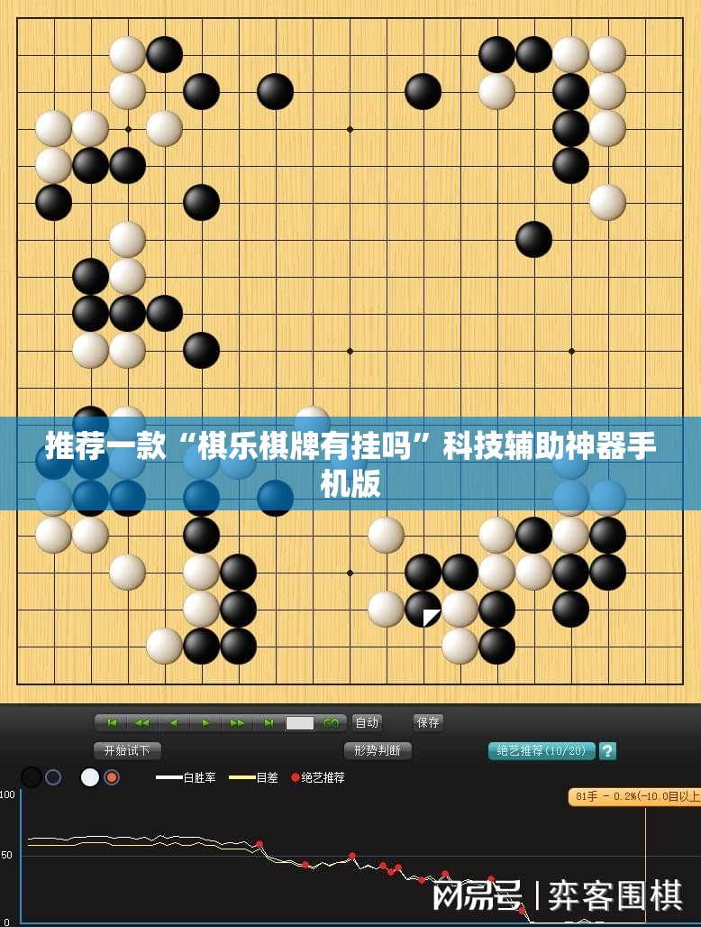 推荐一款“棋乐棋牌有挂吗”科技辅助神器手机版