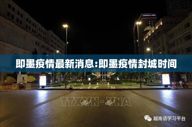 即墨疫情最新消息:即墨疫情封城时间 即墨疫情最新消息:即墨疫情封城时间
