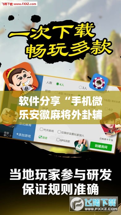 软件分享“手机微乐安徽麻将外卦辅助软件下载”开挂(透视)辅助神器
