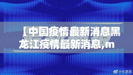 【中国疫情最新消息黑龙江疫情最新消息,mft弹簧评测】