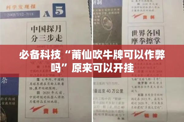 必备科技“莆仙吹牛牌可以作弊吗	”原来可以开挂