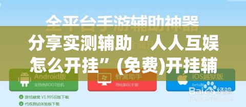 分享实测辅助“人人互娱怎么开挂”(免费)开挂辅助教学(最新辅助开挂教程)