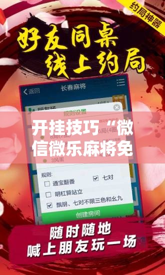 开挂技巧“微信微乐麻将免费开挂手机版”2026开挂教程步骤