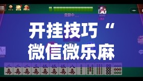 开挂技巧“微信微乐麻将免费开挂手机版”2026开挂教程步骤