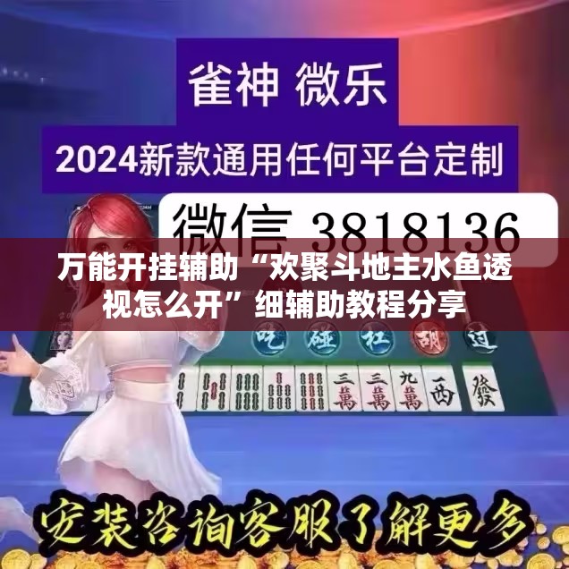 万能开挂辅助“欢聚斗地主水鱼透视怎么开”细辅助教程分享