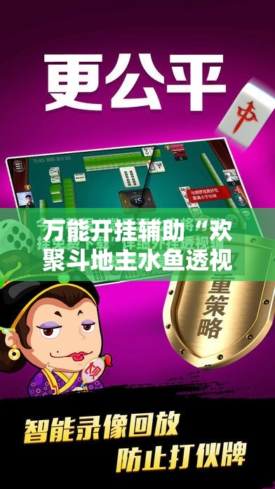 万能开挂辅助“欢聚斗地主水鱼透视怎么开”细辅助教程分享