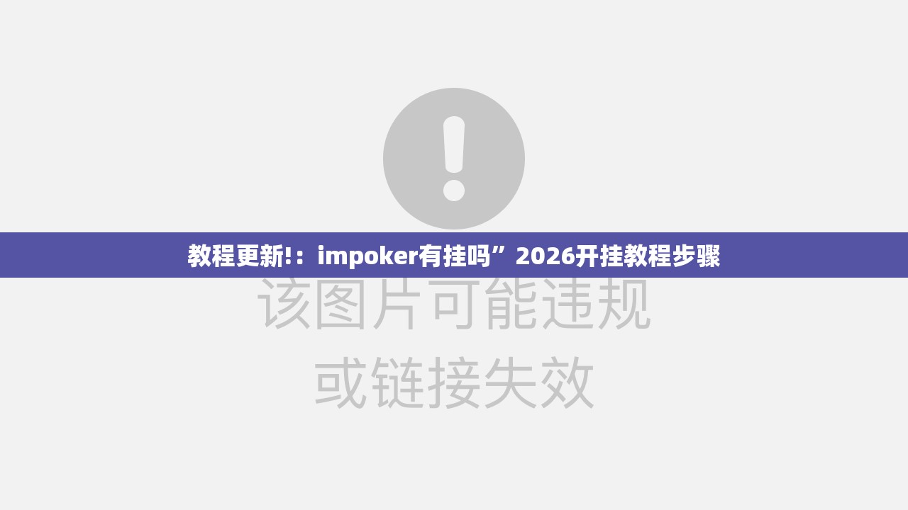教程更新!：impoker有挂吗”2026开挂教程步骤