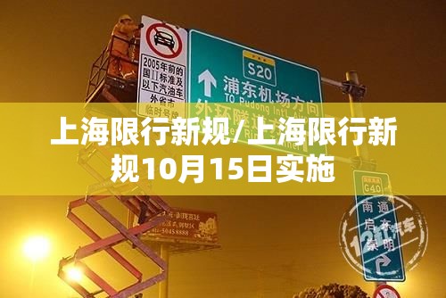 上海限行新规/上海限行新规10月15日实施