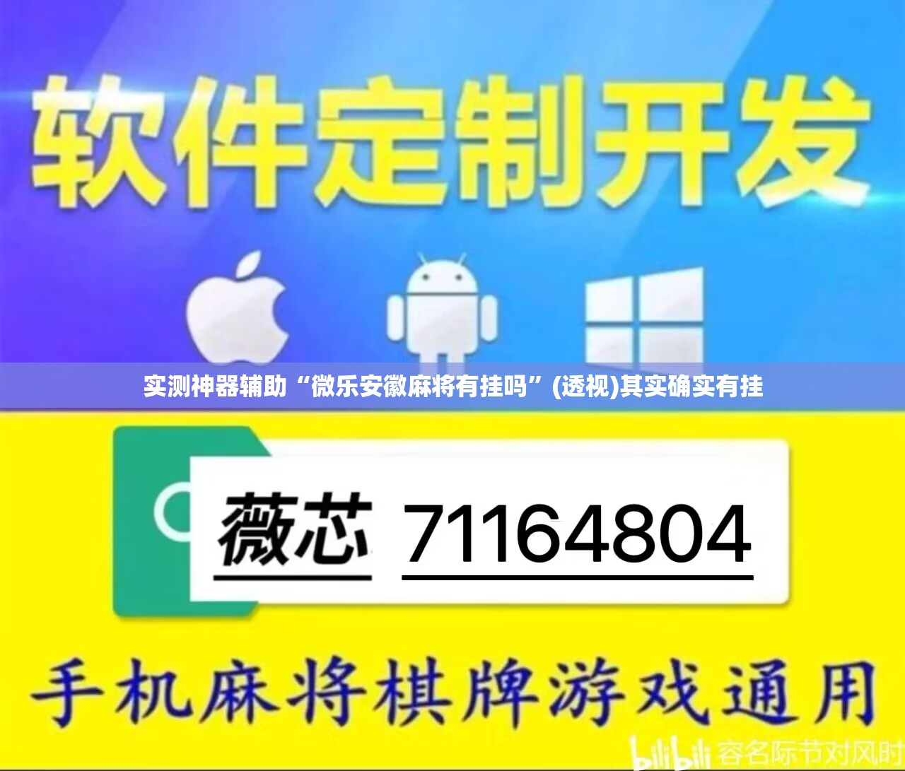 实测神器辅助“微乐安徽麻将有挂吗”(透视)其实确实有挂