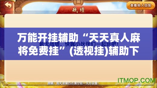 万能开挂辅助“天天真人麻将免费挂”(透视挂)辅助下载教程