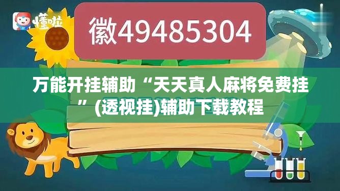 万能开挂辅助“天天真人麻将免费挂	”(透视挂)辅助下载教程
