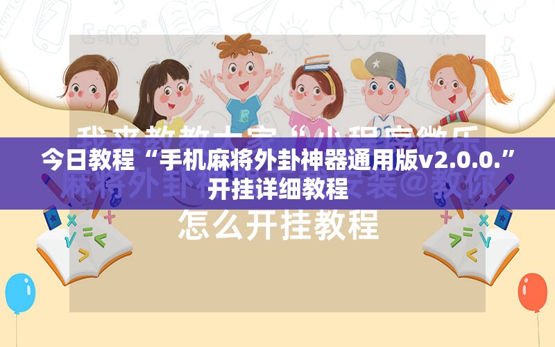 今日教程“手机麻将外卦神器通用版v2.0.0.”开挂详细教程