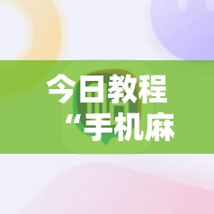 今日教程“手机麻将外卦神器通用版v2.0.0.	”开挂详细教程