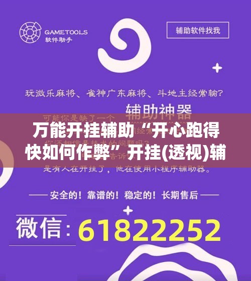 万能开挂辅助“开心跑得快如何作弊”开挂(透视)辅助神器