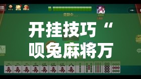 开挂技巧“呗兔麻将万能开挂器”详细开挂教程