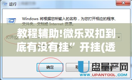 教程辅助!微乐双扣到底有没有挂”开挂(透视)最新辅助详细