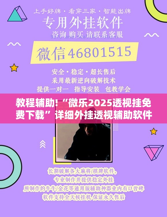 教程辅助!“微乐2025透视挂免费下载”详细外挂透视辅助软件教程