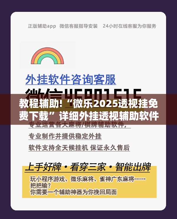 教程辅助!“微乐2025透视挂免费下载”详细外挂透视辅助软件教程
