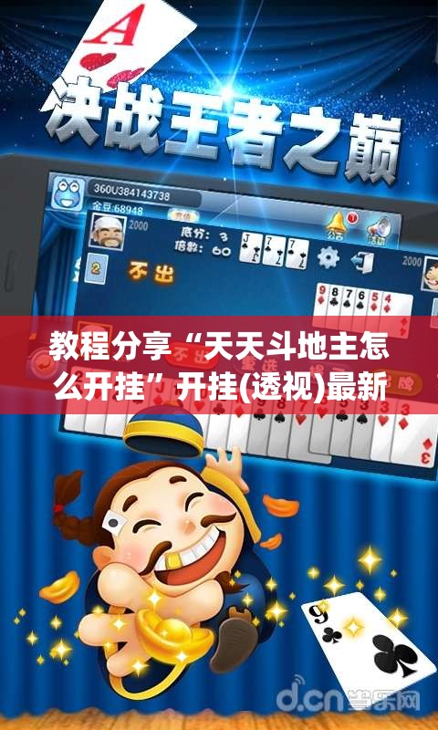 教程分享“天天斗地主怎么开挂	”开挂(透视)最新辅助详细