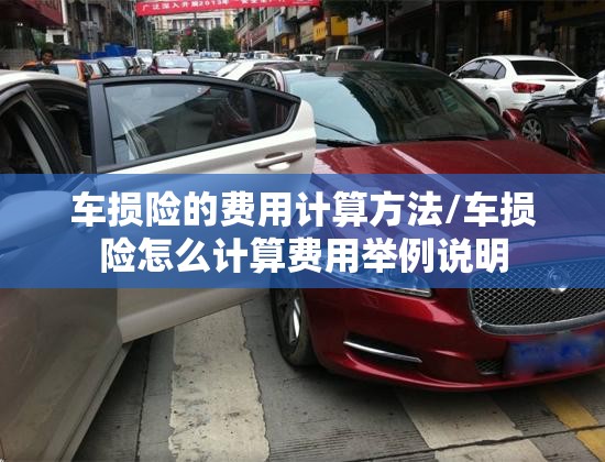 车损险的费用计算方法/车损险怎么计算费用举例说明