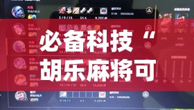 必备科技“胡乐麻将可以调胜率吗	”开挂辅助脚本+详细开挂安装教程