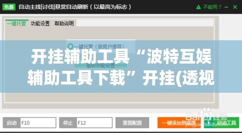 开挂辅助工具“波特互娱辅助工具下载”开挂(透视)辅助教程