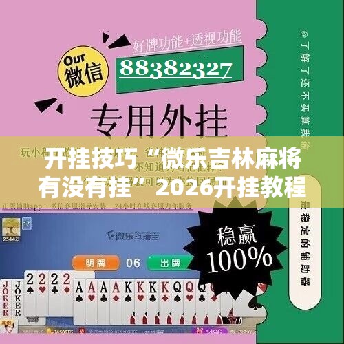 开挂技巧“微乐吉林麻将有没有挂”2026开挂教程步骤
