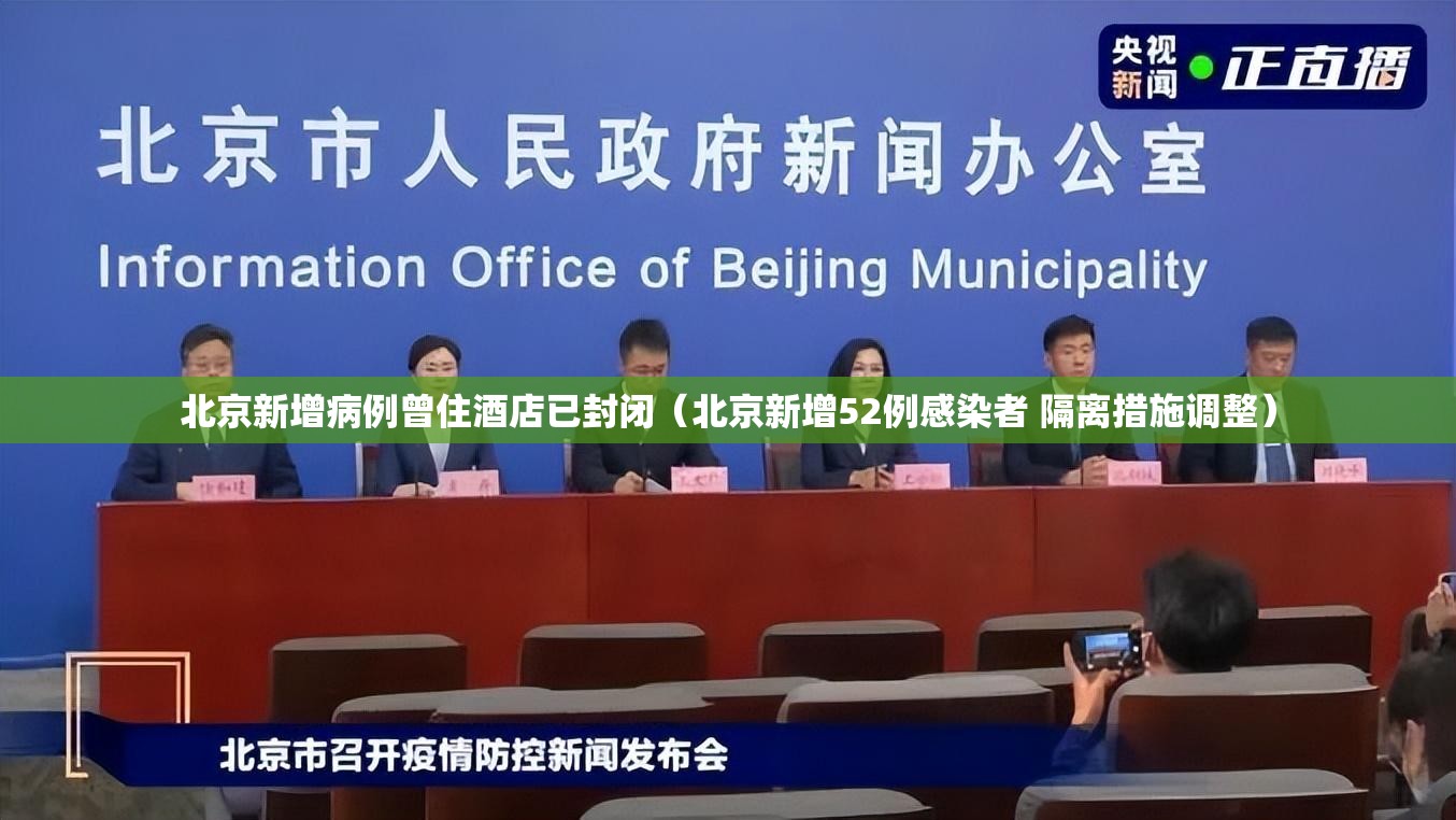 北京新增病例曾住酒店已封闭（北京新增52例感染者 隔离措施调整）