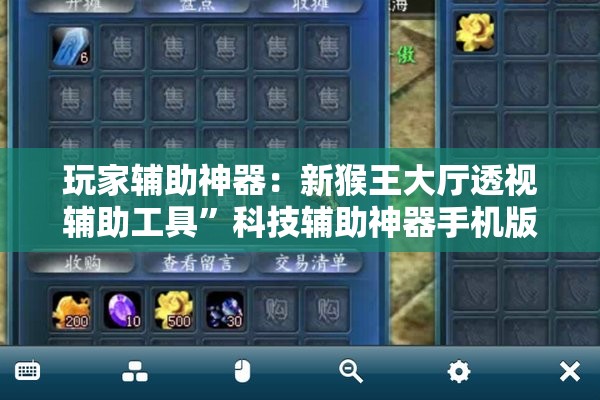 玩家辅助神器：新猴王大厅透视辅助工具	”科技辅助神器手机版