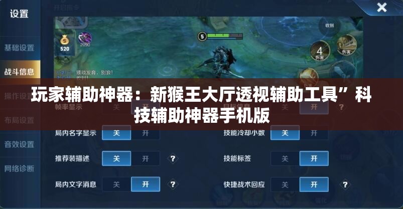 玩家辅助神器：新猴王大厅透视辅助工具”科技辅助神器手机版
