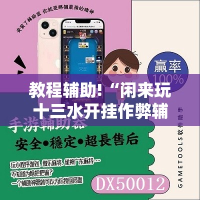 教程辅助!“闲来玩十三水开挂作弊辅助”2026开挂教程步骤