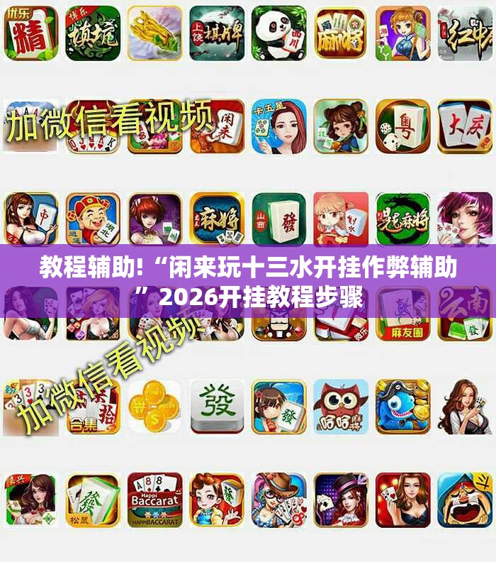 教程辅助!“闲来玩十三水开挂作弊辅助”2026开挂教程步骤