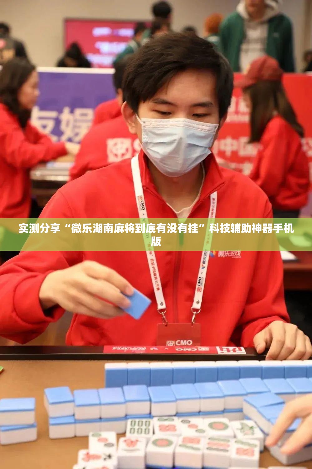实测分享“微乐湖南麻将到底有没有挂”科技辅助神器手机版