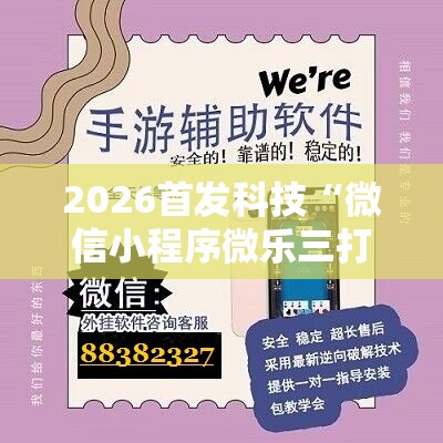 2026首发科技“微信小程序微乐三打一怎么开挂”科技辅助神器手机版