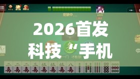 2026首发科技“手机微乐湖北麻将到底有没有挂	”(透视)其实确实有挂