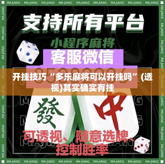 开挂技巧“多乐麻将可以开挂吗”(透视)其实确实有挂