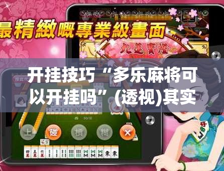 开挂技巧“多乐麻将可以开挂吗	”(透视)其实确实有挂