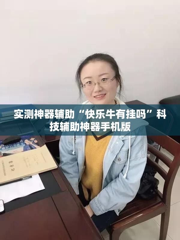 实测神器辅助“快乐牛有挂吗”科技辅助神器手机版
