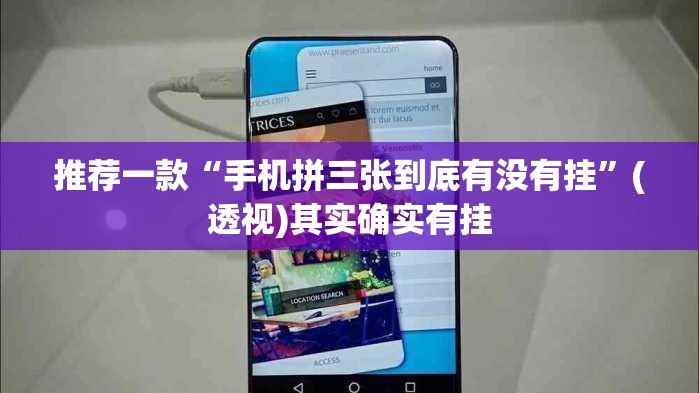推荐一款“手机拼三张到底有没有挂”(透视)其实确实有挂