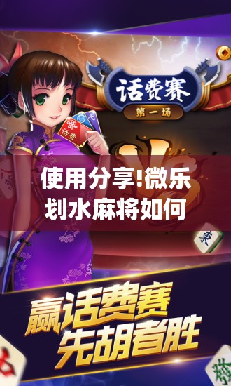 使用分享!微乐划水麻将如何开挂怎么用呢？”(免费)开挂辅助教学(最新辅助开挂教程)