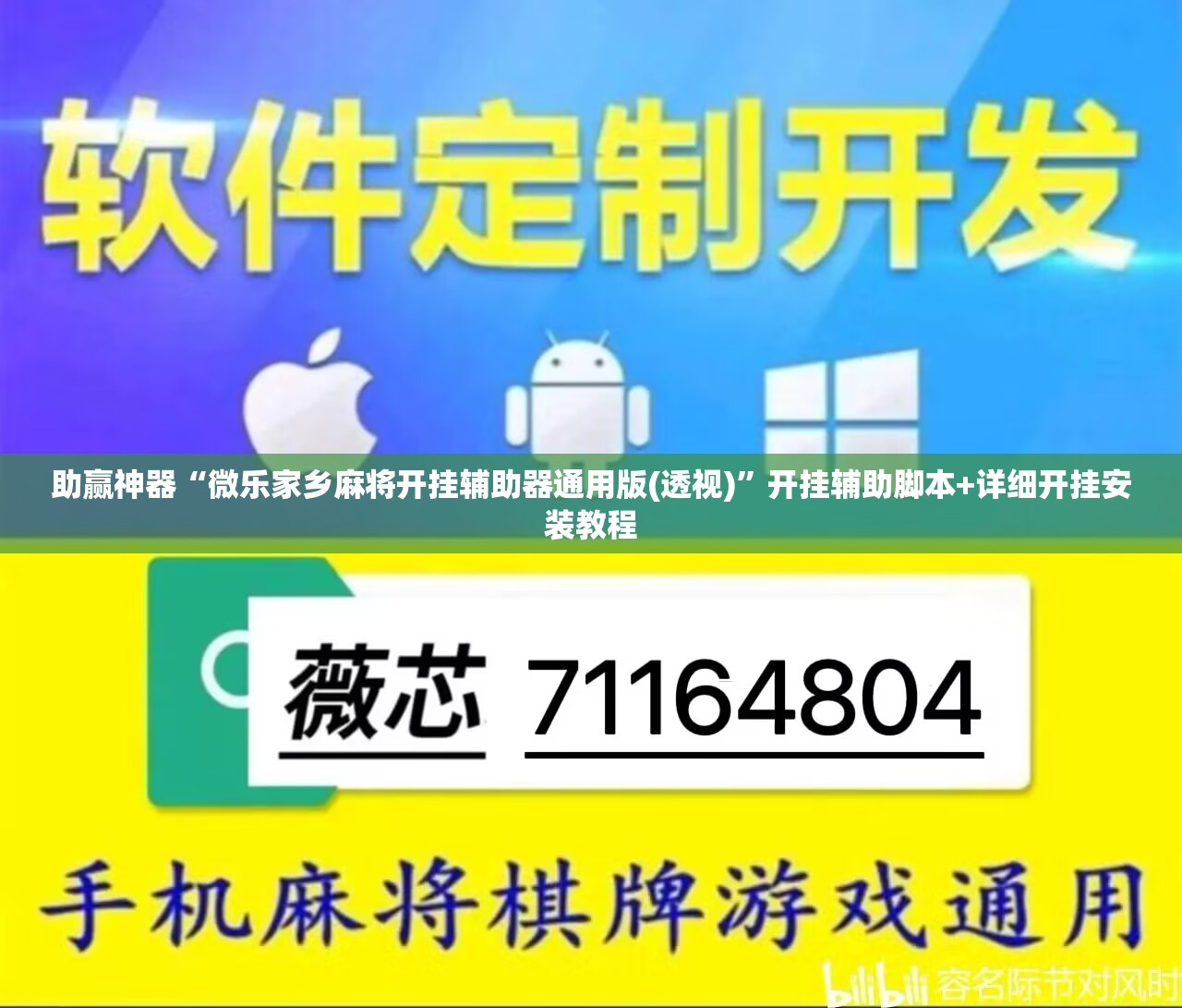 助赢神器“微乐家乡麻将开挂辅助器通用版(透视)”开挂辅助脚本+详细开挂安装教程