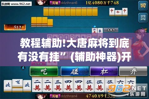 教程辅助!大唐麻将到底有没有挂	”(辅助神器)开挂详细教程