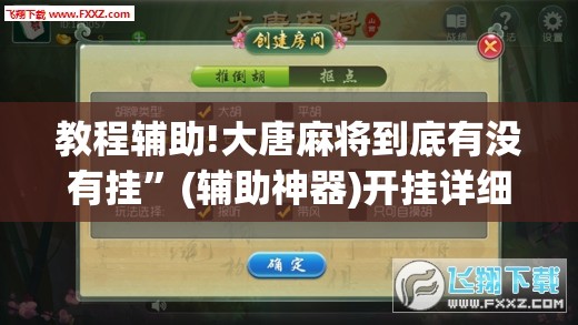 教程辅助!大唐麻将到底有没有挂”(辅助神器)开挂详细教程