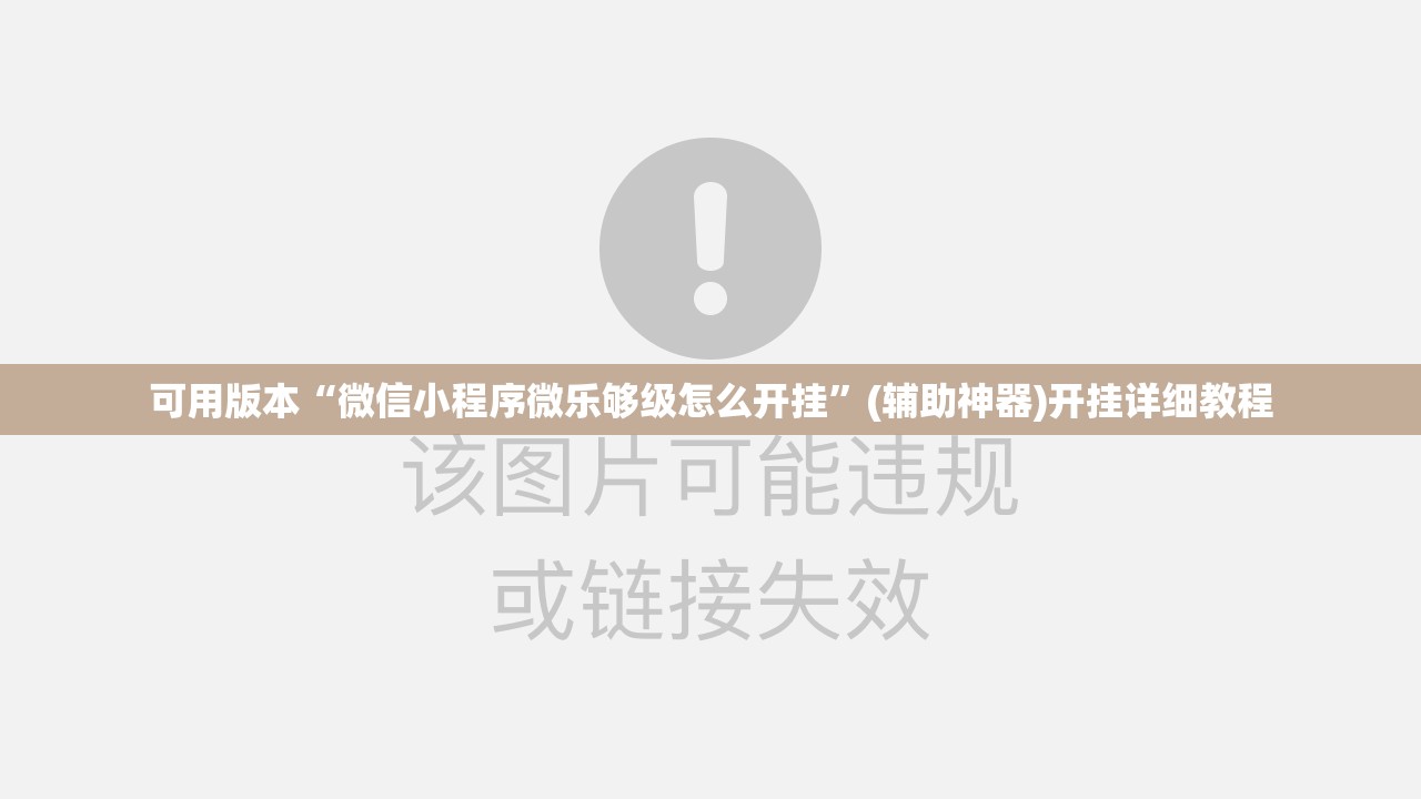 可用版本“微信小程序微乐够级怎么开挂”(辅助神器)开挂详细教程